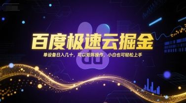 百度掘金日赚几十元，矩阵操作新手零门槛轻松上手-西蒙学社