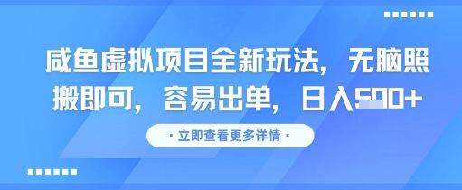 闲鱼虚拟产品零门槛搬运新玩法 日赚500+轻松出单实操攻略-西蒙学社