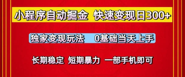 手机副业自动掘金系统：零门槛日赚300+新玩法 新手秒上手稳定收益长久项目-西蒙学社
