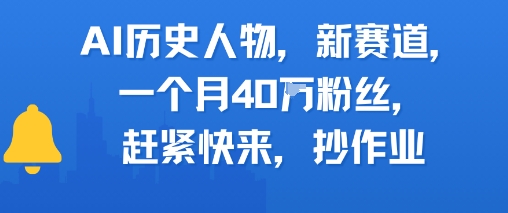 AI历史人物内容新风口，月涨粉40万速学成功秘诀-西蒙学社