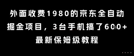 京东全自动掘金项目大揭秘，三台手机轻松赚取6张收益，价值1980元的保姆级教程-西蒙学社