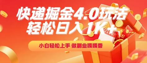 快递红利4.0模式解析：零基础副业日赚千元实操指南，新手三天速通技巧全公开-西蒙学社