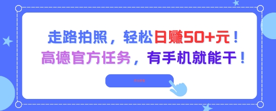 高德地图官方兼职：手机拍照日入50+，走路就能轻松赚钱！-西蒙学社