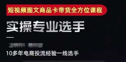 2025短视频图文商品卡流量投放带货实战，随心推千川全域搭建优化全流程课程-西蒙学社