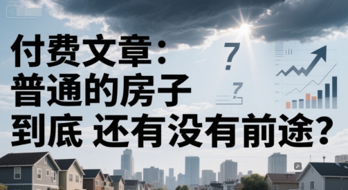 普通住宅未来投资价值如何？刚需房产是否仍值得入手？-西蒙学社