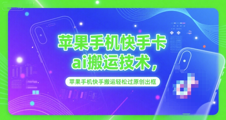 苹果手机快手视频AI搬运技术轻松突破原创检测-西蒙学社