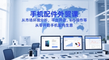 零基础入门手机配件外贸：市场分析+跨境平台运营+ERP系统实战指南-西蒙学社