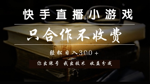 快手小游戏直播零成本合作：账号技术资源共享，收益分成模式全解析-西蒙学社
