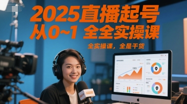 2025最新直播间运营速成指南：零基础三步打造高转化账号（附完整方案）-西蒙学社
