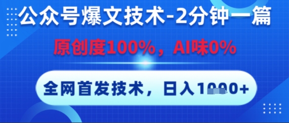 微信公众号热文创作秘诀：2分钟产出100%原创内容，无AI痕迹，复制粘贴日赚多张，全网独家曝光-西蒙学社