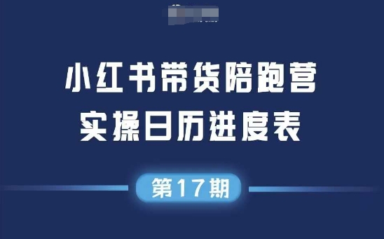 小红书第17期带货陪跑营：零囤货直播投流，选品+笔记内容+测品+铺量+矩阵运营轻松打造爆款-西蒙学社