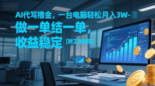 AI 代写变现新方法 一台电脑月入 1 到 3 万 稳定收益附教程-西蒙学社
