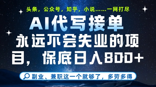 AI代写接单副业推荐：稳定收入多劳多得，日赚800+内幕解析-西蒙学社