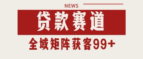 小红书抖音信贷领域高效获客秘诀：自运营矩阵单日精准引流200+实战解析-西蒙学社
