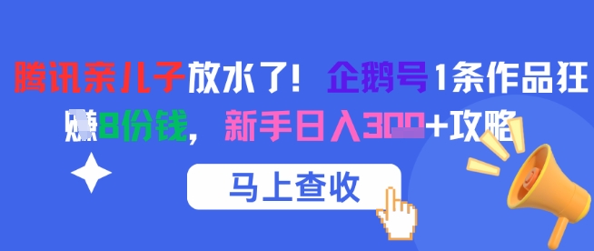 腾讯旗下企鹅号收益新规：单内容8重变现通道解析，新手日赚300+实操指南-西蒙学社