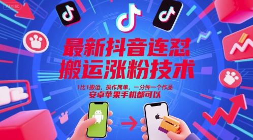 抖音搬运涨粉实操新玩法 精准复刻日更百条作品 安卓苹果全机型通用零门槛教程-西蒙学社