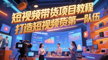 短视频带货速成攻略：三天打造高效团队实现日销过万-西蒙学社