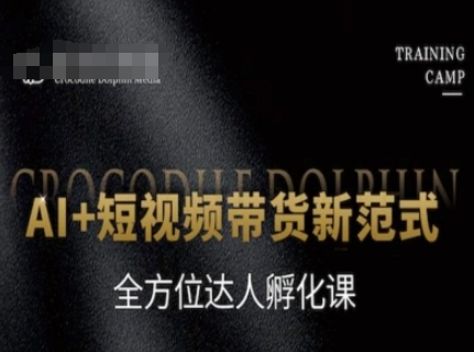 人工智能赋能短视频电商变现新路径：零基础达人全流程孵化实战教程-西蒙学社