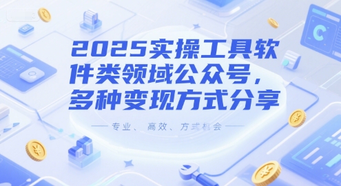 2025工具软件公众号运营实战技巧：8种变现方案深度解析-西蒙学社