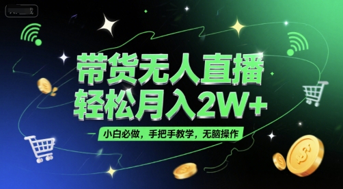 无人直播技术躺赚月入2万 零基础全套资料包小白速成-西蒙学社