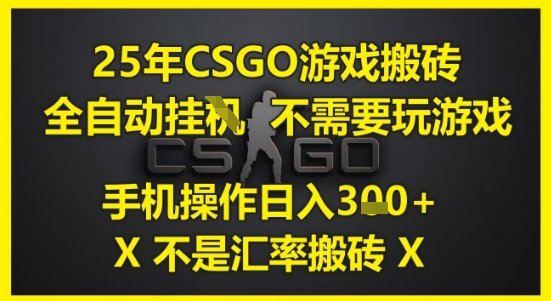 CSGO游戏搬砖长期收益攻略：智能托管零操作 移动端日入300+实战解析（非汇率项目）-西蒙学社