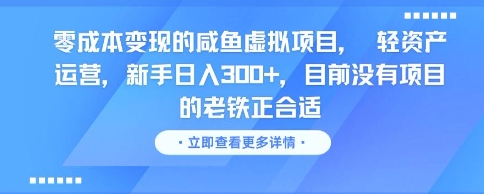 闲鱼零门槛虚拟副业日赚300+攻略 新手小白无货源轻资产项目实操指南-西蒙学社