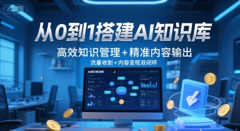打造 AI 知识库全流程指南，实现高效管理与精准内容输出的流量变现闭环-西蒙学社