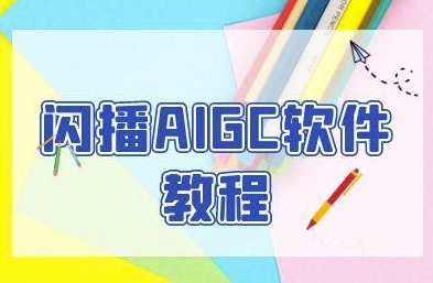 闪播AIGC无人直播软件：1分钟自动开播，商家必备获客利器-西蒙学社