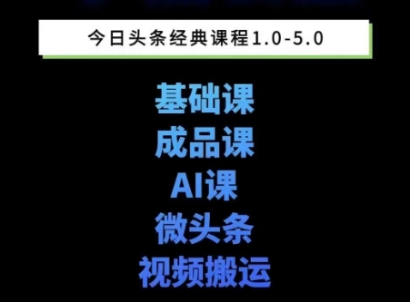 头条图文写作5期课：零基础速成爆款技巧，微头条+视频制作快速变现-西蒙学社