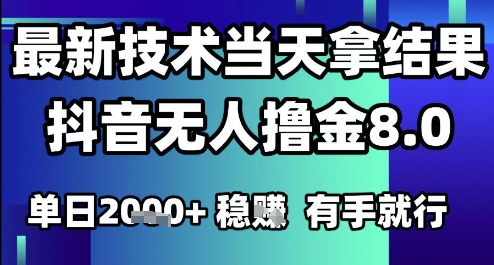 2025年6月抖音无人变现8.0技术升级版：单号日入1千+如何操作？零门槛新手当天见效实操解析-西蒙学社