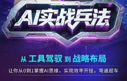 AI实战方法论：工具应用进阶战略规划，零基础构建AI思维体系，高效赋能企业智能升级快速突围-西蒙学社