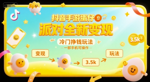 蛋仔派对日入3500真实案例：手机操作隐藏变现渠道亲测有效-西蒙学社