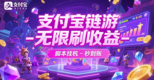 支付宝链游无限收益脚本揭秘挂机秒到账技巧-西蒙学社