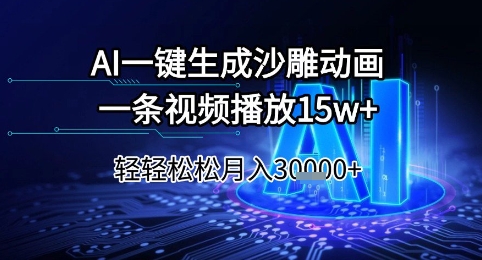 AI智能一键创作趣味动画，单条视频播放量超15万，轻松月入3万+真相揭秘-西蒙学社