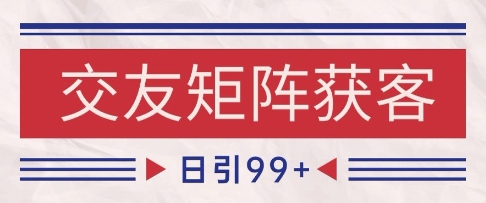 抖音小红书交友赛道高效引流技巧 智能矩阵日增200精准客户实战方案-西蒙学社