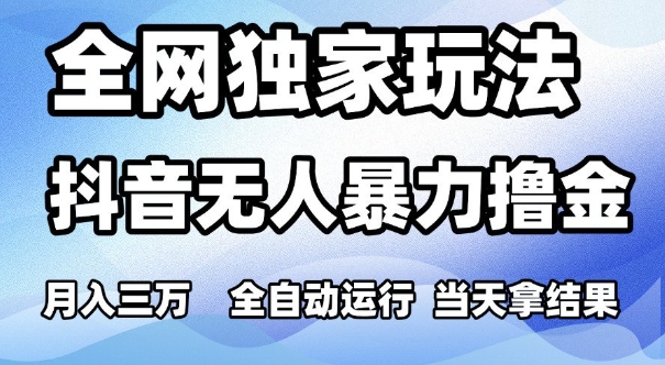 抖音无人直播零门槛变现新渠道 24小时自动收益日结三千 多账号批量操作教程-西蒙学社