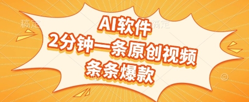 AI工具极速生成原创视频，每条作品轻松上热门，创作者分成及流量收益全解析-西蒙学社