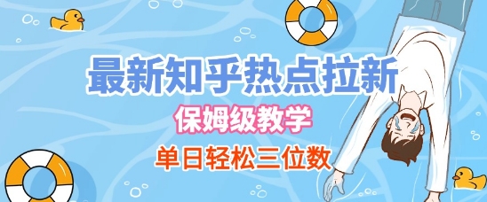 知乎热点引流技巧，新手也能轻松操作日入三百元-西蒙学社