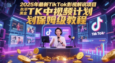 2025年TikTok影视解说零基础赚钱项目，新手日入美金保姆级教程全攻略-西蒙学社