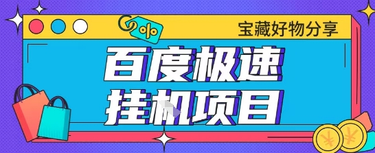 百度极速云机掘金实战教程：全提现账号教学，单窗口月入200+内幕揭秘-西蒙学社