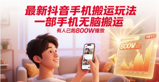 抖音视频搬运零门槛新招 单机操作日播800万次流量暴增秘籍-西蒙学社