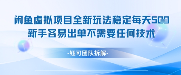 闲鱼虚拟项目日入几百实操教程 新手零门槛快速出单无需经验技术-西蒙学社
