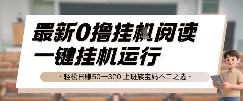 零门槛自动挂机阅读项目 一键操作日赚50至300元 宝妈上班族专属兼职真实收益解析-西蒙学社