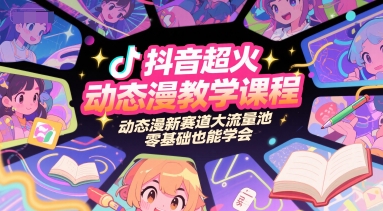 抖音爆款动态漫风口新手速成教程-西蒙学社