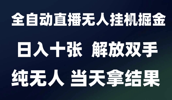 2025智能直播创收系统：无人托管日赚千元，当天见效实战方案-西蒙学社