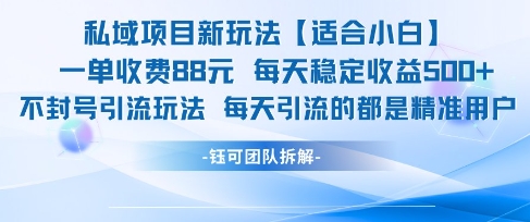 私域运营项目创新模式零基础轻松上手 单笔收益88元日赚300+稳定变现-西蒙学社