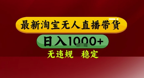 日赚千元淘宝无人直播新玩法 核心技术全天自动开播 稳定不封号零门槛操作技巧大公开-西蒙学社