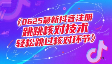 抖音注册轻松跳过核对最新技术-西蒙学社
