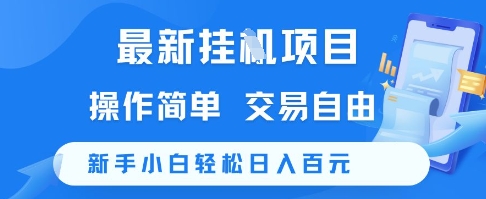 挂机项目零门槛赚钱，新手日赚200+内部渠道-西蒙学社