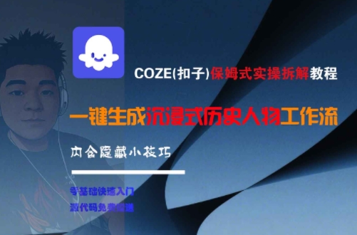 COZE扣子保姆级实操指南：一键生成历史人物沉浸式工作流，附赠隐藏秘技-西蒙学社